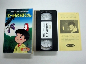 VHS ビデオ 道徳用アニメビデオ 幼稚園用 太一のもりのぼうけん 企画 文部省 USED