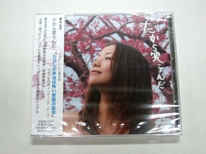 未開封 CD 椎名法子 NORIKO SHIINA だから笑うんだ 美ら桜 アイシテル アイシテル ZQNR-1003 2009年