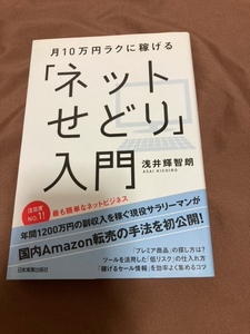 ★美品★月１０万円ラクに稼げる「ネットせどり」入門 浅井輝智朗／著 最も簡単なネットビジネス