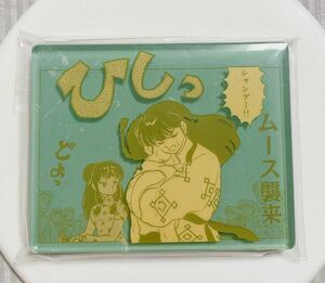 らんま1/2アクリルマグネット乱馬　シャンプー　ムース