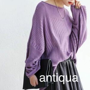 完売品＊antiquaアンティカ＊透かし編みリブニットトップス 綿ニット パープルラベンダー ゆったり オーバーサイズ 大きいサイズ