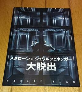 「映画・パンフレット」 　●大脱出　シルヴェスター・スタローン×アーノルド・シュワルツェネッガー　（2014年の映画）