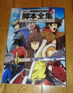 TVアニメ戦国BASARA弐　脚本全集　 単行本（ソフトカバー） 2011/11/30 