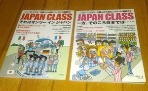 ジャパンクラス 「ＪＡＰＡＮ　ＣＬＡＳＳ2冊」　●一方、そのころ日本では・・・ ●それはオンリーイン　ジャパン