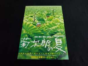 ■映画チラシ　北野武監督 「菊次郎の夏」 ①