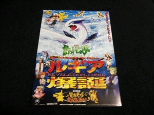 ■映画チラシ　ポケットモンスター 「幻のポケモン ルギア爆誕」