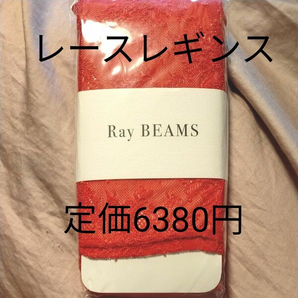 レイビームス　レース　レギンス　レディース　新品未使用　日本製 ピンク　定価6380円　ファッション小物　おしゃれレギンス