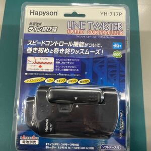 ハピソン (Hapyson) スピードコントロール機能付 ラインツイスター YH-717P 乾電池式 YH-716P ライン結び器 ライン