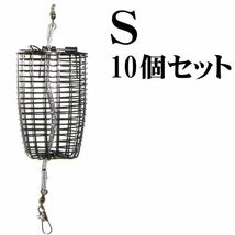 300130104【袋売】長島ゴム付き　S　10個セット【カゴ】【波止　堤防】【アジ　サバ　チヌ　グレ　イサキ】_画像3