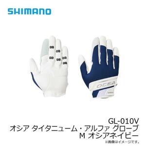 【セール】SHIMANO　 オシア 　タイタニュームアルファ　グローブ 　GL-010V 　オシアネイビー M　シマノ フルカバー　OCEA 手袋　グローブ