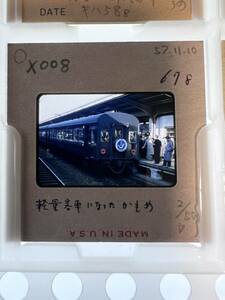 【昔の鉄道写真 ネガ ポジ】軽量客車になった「かもめ」■昭和57年■星晃■P-678