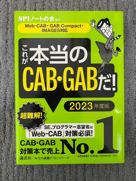 これが本当のCAB・GABだ