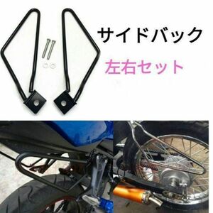 【左右セット】 サイドバッグ サドルバッグ サポート金具 黒 汎用