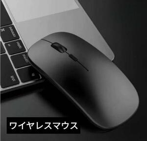 ワイヤレスマウス 無線 小型 薄型 黒 ブラックUSB充電小型超薄型 黒