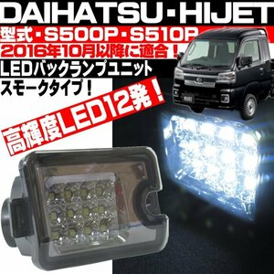 ◎ ハイゼット S500P S510P トラック ジャンボ パネルバン 前期 後期 LEDバックランプ スモーク ピクシストラック サンバートラック 軽トラ