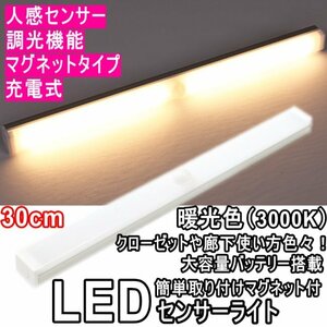 ● LEDバーライト LEDセンサーライト 人感センサーライト 30㎝ 暖光色 3000K 調光機能付 マグネット式 玄関 廊下 クローゼット 寝室 ●