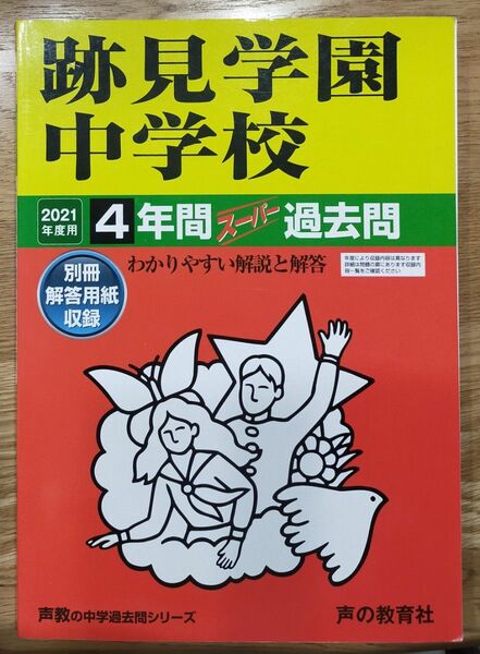 跡見学園中学校 2021年度用過去問 書き込みなし