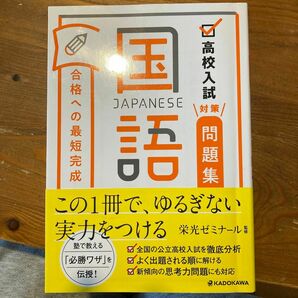 高校入試対策問題集合格への最短完成国語 栄光ゼミナール／監修