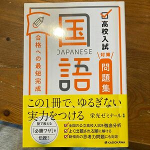 高校入試対策問題集合格への最短完成国語 栄光ゼミナール／監修