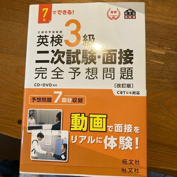 7日でできる 英検3級 二次試験面接 完全予想問題 改訂版 (旺文社英検書)