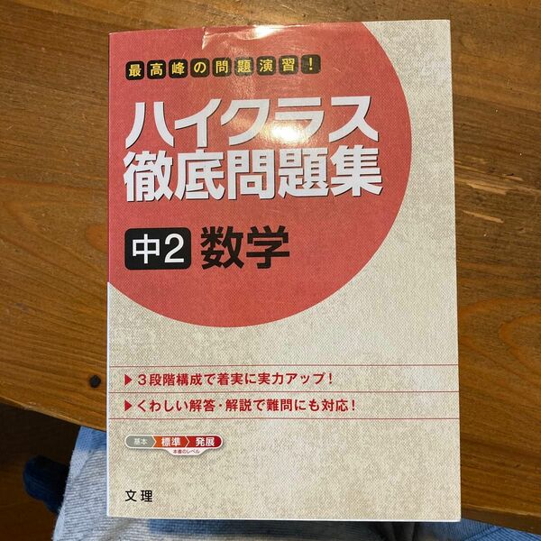 【毎週末倍! 倍! ストア参加】 ハイクラス徹底問題集 中2 数学 【参加日程はお店TOPで】