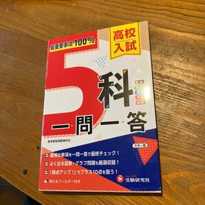 高校入試５科一問一答 高校入試問題研究会／編著 （978-4-424-63703-5）