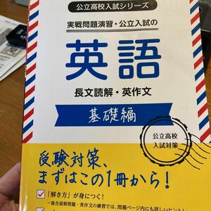 実戦問題演習公立入試の英語長文読解英作文 基礎編