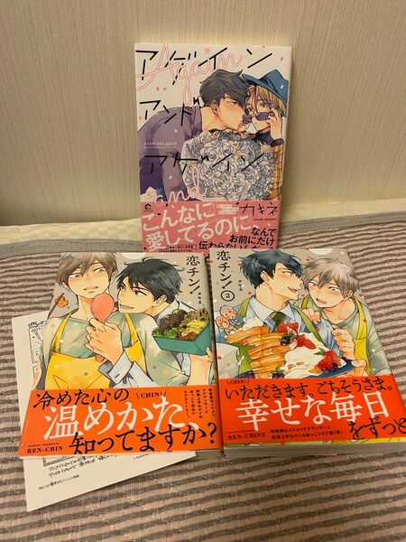 「恋チン！」「恋チン！　2巻」「アゲイン アンド アゲイン」3冊セット