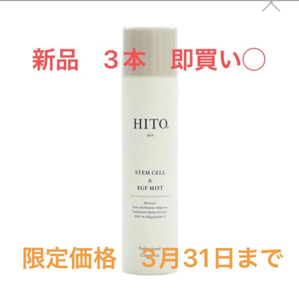 HITO.(ヒト)SCミスト 250g×3本