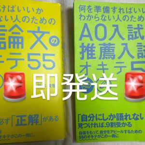 総合型選抜・学校推薦型選抜のオキテ55小論文のオキテ55セット