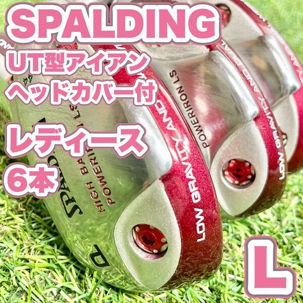 SPALDING スポルディング　UT型アイアン アイアンセット レディースL 6本　ヘッドカバー付