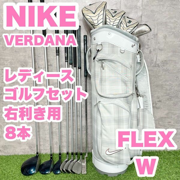 【大人気】NIKE ナイキ VERDANA レディース W 初心者 ゴルフクラブセット 8本 右