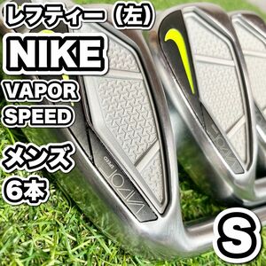 【レフティー（左）】NIKE VAPOR SPEED アイアンセット メンズ S 6本 左