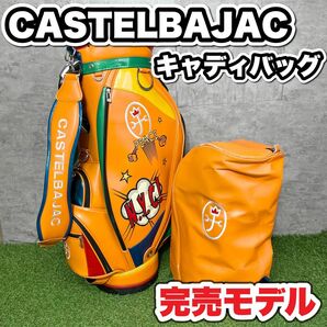 【完売モデル】CASTELBAJAC カステルバジャック　キャディバッグ