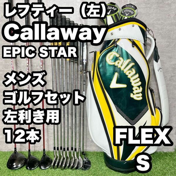 【貴重な左利き/レフティー】Callaway キャロウェイ　 EPIC STAR ゴルフクラブ 初心者セット メンズS 12本 右