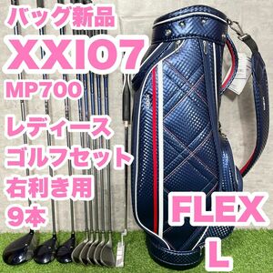 【バッグ新品】XXIO7 ゼクシオセブン　MP700 レディース L 初心者 ゴルフクラブセット 9本　右