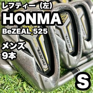 【貴重レフティ】HONMA ホンマ　Be ZEAL525 アイアンセット 左　メンズ　S 9本