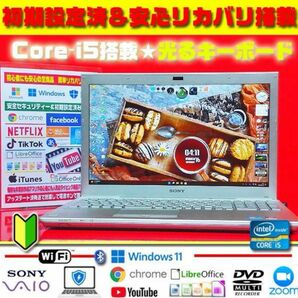 光るキーボード★VAIO★CORE-I5★大容量★無線★最新Win11-PRO※早い者勝ち最終即決限界値下げ16800→9800