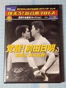 DVD 燃えろ新日本プロレスvol.16 覚醒! 前田日明、格闘王誕生伝説! アントニオ猪木 藤波辰巳 藤原喜明 オンドーフ ホーガン ニールセン