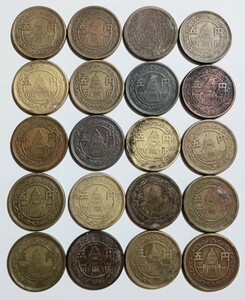 穴なし五円黄銅貨　20枚　昭和23年　昭和24年　古銭　近代貨幣　5円　まとめて 硬貨 コイン