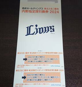 埼玉西武ライオンズ 内野指定席引換券2024×２ 引換有効期限：2024年パ・リーグ公式戦最終戦まで　