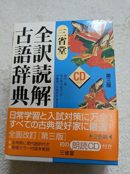 三省堂　全訳読解古語辞典（第3版、CD付）　