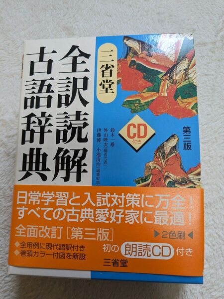 三省堂 全訳読解古語辞典(第3版、CD付)