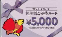 ☆【最新】　すかいらーく　株主優待券　優待カード　5000円分　有効期限 2025年月3末まで★ A_画像1