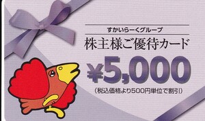 ☆【最新】　すかいらーく　株主優待券　優待カード　5000円分　有効期限 2025年月3末まで★ A