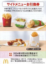 【最新】　マクドナルド　株主優待券　１冊６枚　2024年9月30日迄　★　2_画像4