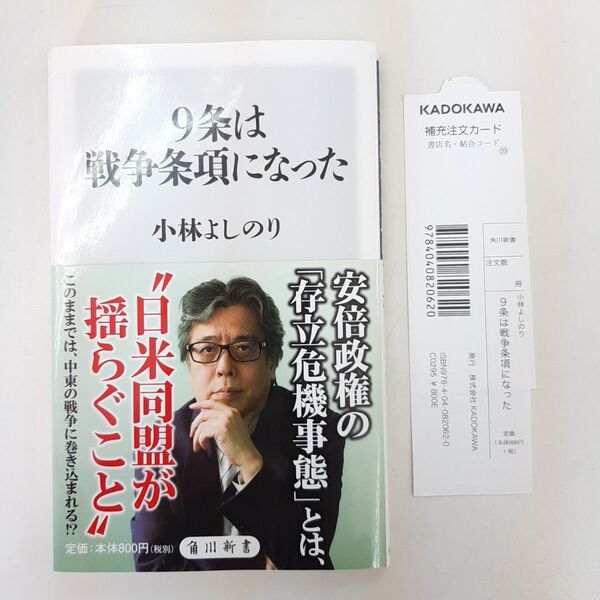 9条は戦争条項になった (角川新書 K-64) 小林よしのり/〔著〕