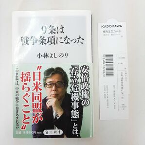 ９条は戦争条項になった （角川新書　Ｋ－６４） 小林よしのり／〔著〕