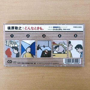 537*槇原敬之 どんなときも。 8cmシングルCD 再生確認済み 【クリポ可】