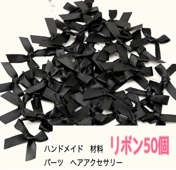 リボン黒 50個 まとめ売り ハンドメイド ギフト ラッピング 材料 パーツ